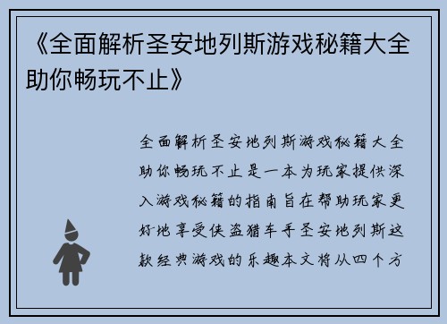 《全面解析圣安地列斯游戏秘籍大全助你畅玩不止》