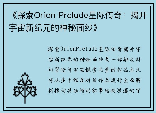 《探索Orion Prelude星际传奇:揭开宇宙新纪元的神秘面纱》
