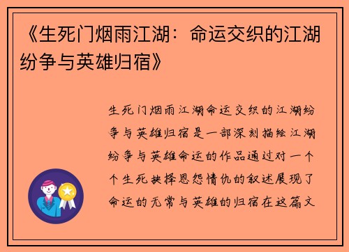 《生死门烟雨江湖:命运交织的江湖纷争与英雄归宿》