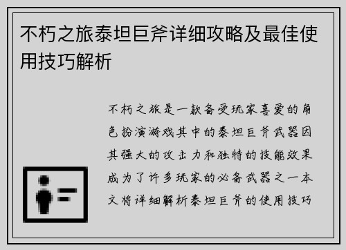 不朽之旅泰坦巨斧详细攻略及最佳使用技巧解析