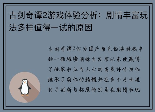 古剑奇谭2游戏体验分析：剧情丰富玩法多样值得一试的原因