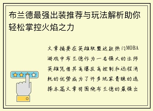 布兰德最强出装推荐与玩法解析助你轻松掌控火焰之力