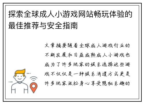 探索全球成人小游戏网站畅玩体验的最佳推荐与安全指南