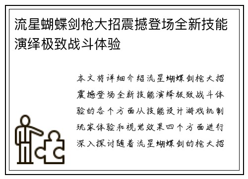 流星蝴蝶剑枪大招震撼登场全新技能演绎极致战斗体验