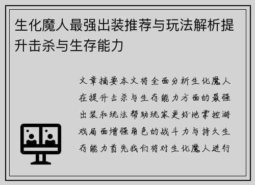 生化魔人最强出装推荐与玩法解析提升击杀与生存能力