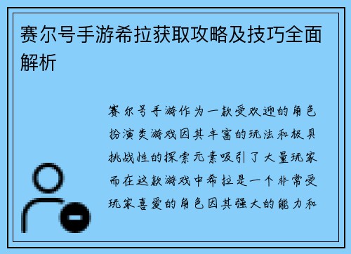 赛尔号手游希拉获取攻略及技巧全面解析