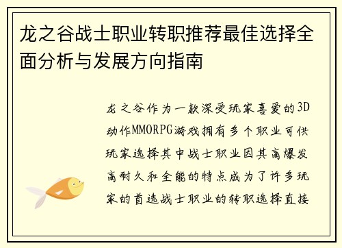 龙之谷战士职业转职推荐最佳选择全面分析与发展方向指南