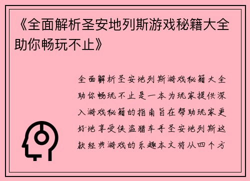 《全面解析圣安地列斯游戏秘籍大全助你畅玩不止》