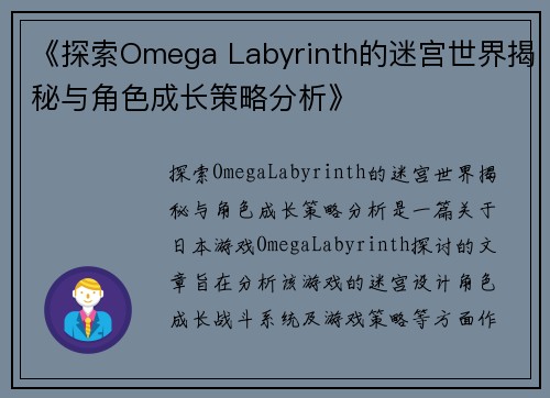 《探索Omega Labyrinth的迷宫世界揭秘与角色成长策略分析》