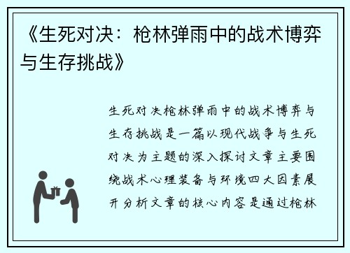 《生死对决：枪林弹雨中的战术博弈与生存挑战》