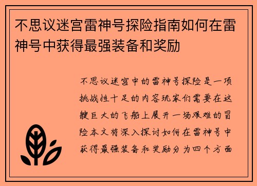 不思议迷宫雷神号探险指南如何在雷神号中获得最强装备和奖励
