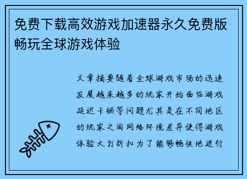 免费下载高效游戏加速器永久免费版畅玩全球游戏体验