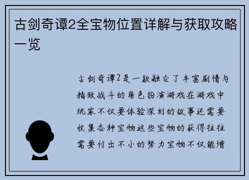 古剑奇谭2全宝物位置详解与获取攻略一览