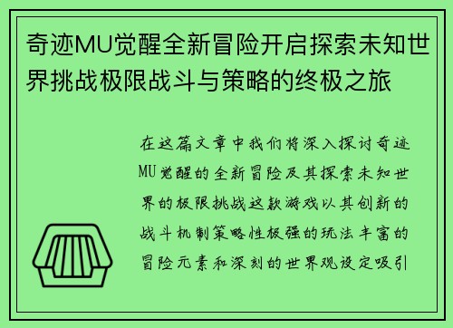 奇迹MU觉醒全新冒险开启探索未知世界挑战极限战斗与策略的终极之旅