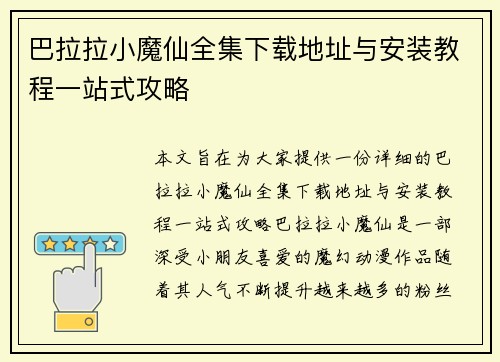 巴拉拉小魔仙全集下载地址与安装教程一站式攻略