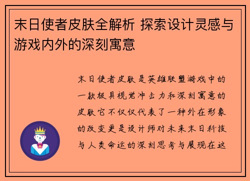 末日使者皮肤全解析 探索设计灵感与游戏内外的深刻寓意