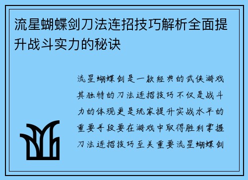 流星蝴蝶剑刀法连招技巧解析全面提升战斗实力的秘诀