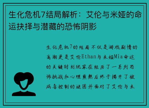 生化危机7结局解析：艾伦与米娅的命运抉择与潜藏的恐怖阴影