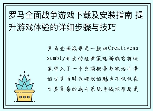 罗马全面战争游戏下载及安装指南 提升游戏体验的详细步骤与技巧