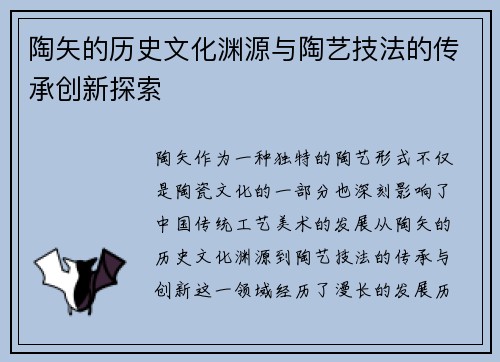 陶矢的历史文化渊源与陶艺技法的传承创新探索