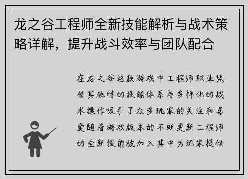 龙之谷工程师全新技能解析与战术策略详解，提升战斗效率与团队配合