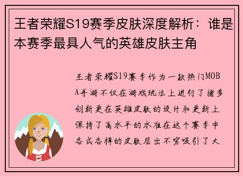 王者荣耀S19赛季皮肤深度解析：谁是本赛季最具人气的英雄皮肤主角