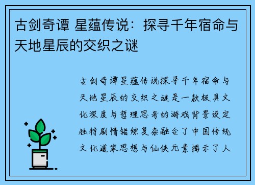 古剑奇谭 星蕴传说：探寻千年宿命与天地星辰的交织之谜