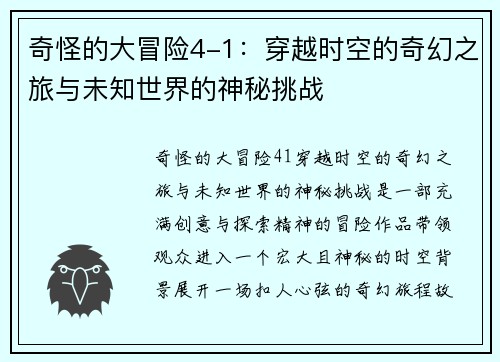 奇怪的大冒险4-1：穿越时空的奇幻之旅与未知世界的神秘挑战