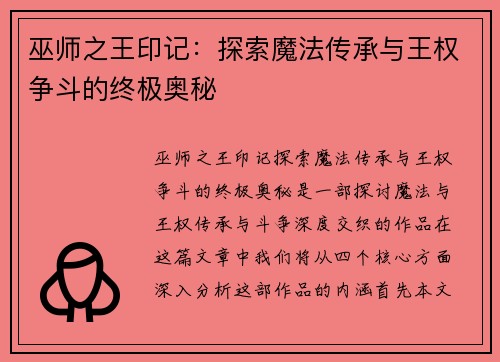 巫师之王印记：探索魔法传承与王权争斗的终极奥秘