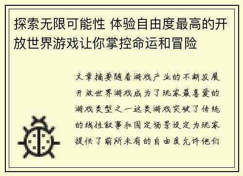 探索无限可能性 体验自由度最高的开放世界游戏让你掌控命运和冒险