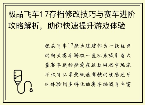 极品飞车17存档修改技巧与赛车进阶攻略解析，助你快速提升游戏体验