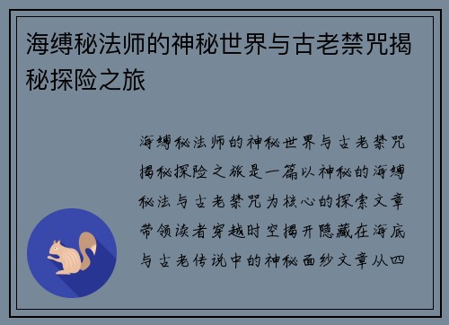 海缚秘法师的神秘世界与古老禁咒揭秘探险之旅