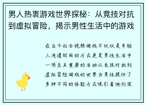 男人热衷游戏世界探秘：从竞技对抗到虚拟冒险，揭示男性生活中的游戏魅力