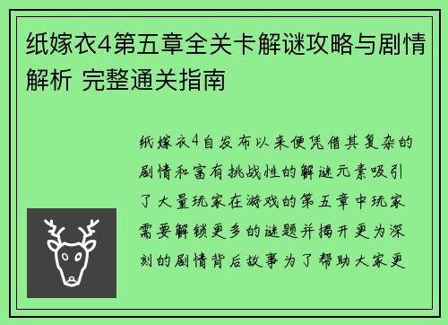 纸嫁衣4第五章全关卡解谜攻略与剧情解析 完整通关指南