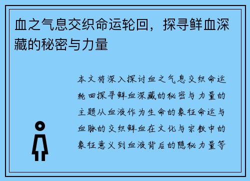 血之气息交织命运轮回，探寻鲜血深藏的秘密与力量